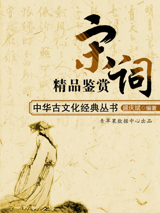 Title details for 宋词精品鉴赏 by 盛庆斌 - Available